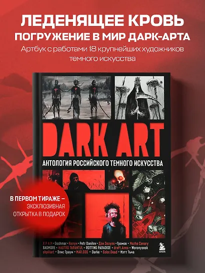 DARK ART. Антология российского темного искусства - фото 4