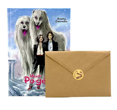 Меня зовут Ро-де-ри + подарок внутри! (конверт) - фото 1