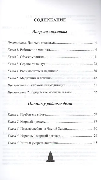 Энергия молитвы. Древние учения в современном мире - фото 2