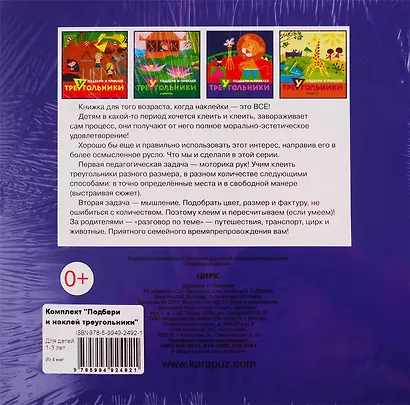 Подбери и наклей треугольники. Для детей 1-3 лет (комплект из 4 книг) - фото 2