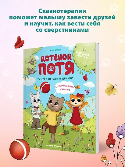Котенок Потя учится играть и дружить - фото 6
