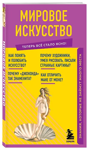 Мировое искусство. Знания, которые не займут много места - фото 3