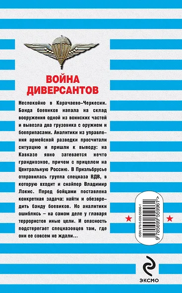 Война диверсантов: роман - фото 2