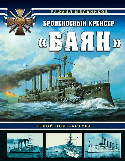 Броненосный крейсер «Баян». Герой Порт-Артура - фото 1