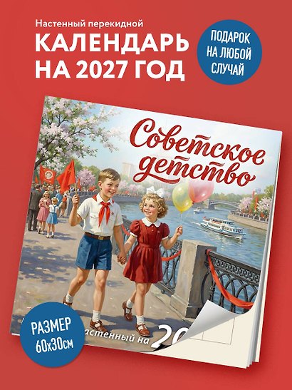 Календарь 2027г 300*300 "Советское детство" настенный, на скрепке - фото 3