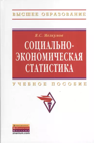 Социально-экономическая статистика: Учебное пособие - 2-е изд.перераб. и доп. - (Высшее образование: Бакалавриат) - фото 1