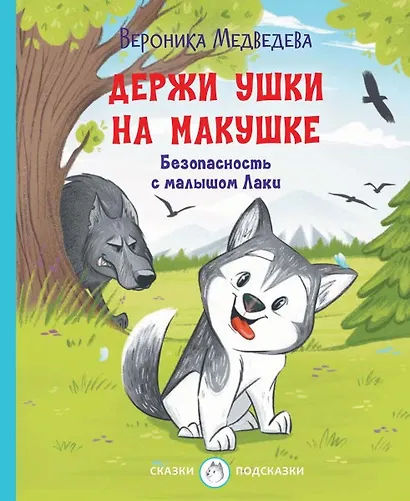 Держи ушки на макушке Безопасность с малышом Лаки - фото 1