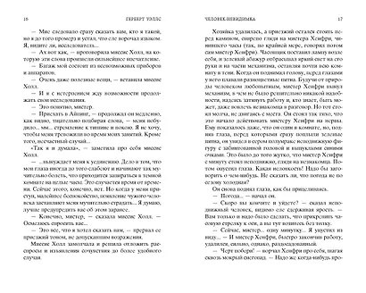 Человек-невидимка. Война миров - фото 13