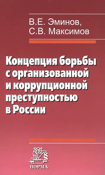 Концепция борьбы с организованной и коррупционной преступностью в России - фото 1