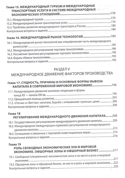 Мировая экономика и международные экономические отношения. Учебник - фото 5