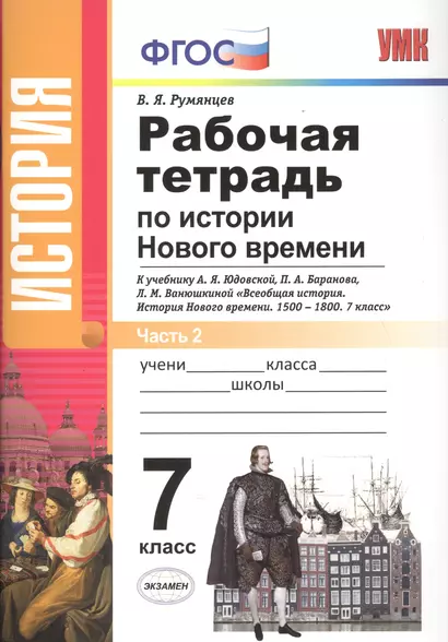 История Нового времени. 7 класс. Рабочая тетрадь к учебнику А.Я. Юдовской и др. "Всеобщая история. История Нового времени" в двух частях. Часть 2 - фото 1