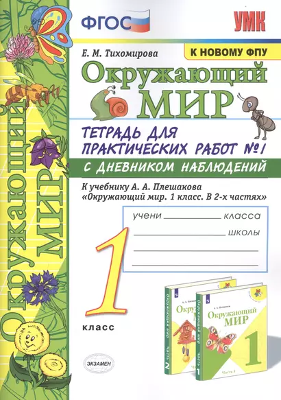 Окружающий мир. 1 класс. Тетрадь для практических работ № 1 с дневником наблюдений: К учебнику А. А. Плешакова "Окружающий мир. 1 класс. В 2-х частях. Часть 1" (М.: Просвещение) - фото 1