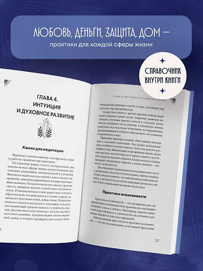 Кристаллы-обереги для здоровья, энергии и богатства. Полная энциклопедия с подробными описаниями и практиками - фото 7