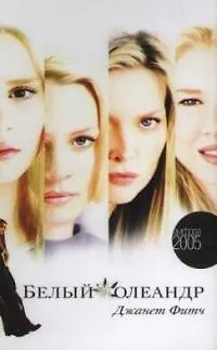 Амф.Фитч Белый олеандр - фото 1