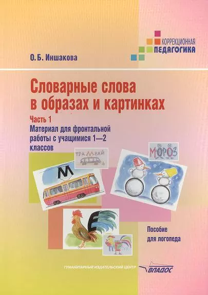 Словарные слова в образах и картинках (Изоматериал): Пособие для логопеда: Часть 1. Материал для фронтальной работы с учащимися 1-2 классов (80 карточек) - фото 1