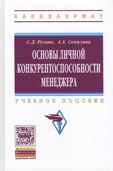 Основы личной конкурентоспособности менеджера: Учебное пособие - фото 1