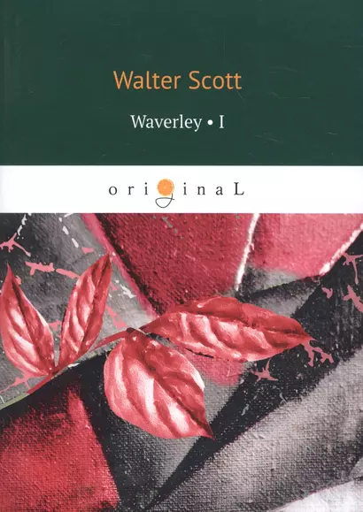 Waverley 1 = Уэверли, или Шестьдесят лет назад 1: на английском языке - фото 1