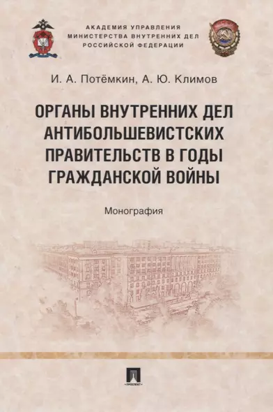 Органы внутренних дел антибольшевистских правительств в годы Гражданской войны. Монография - фото 1