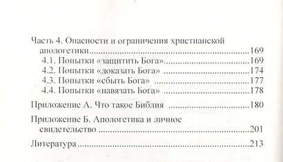 Введение в систематическую апологетику: учебное пособие - фото 3