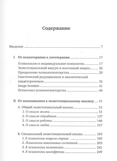 Доктор и душа: Логотерапия и экзистенциальный анализ - фото 2