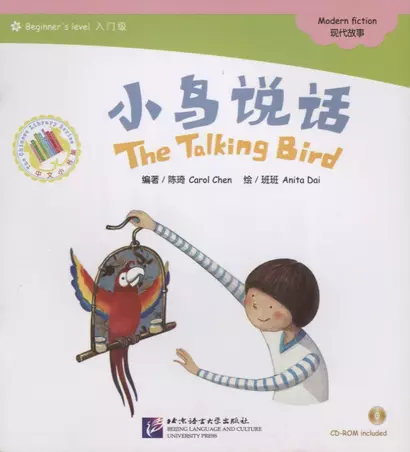 Beginners Level: The Talking Bird/ Начальный уровень: Говорящая птичка - Книга с CD - фото 1