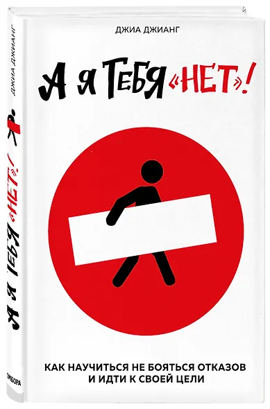 А я тебя "нет". Как не бояться отказов и идти напролом к своей цели - фото 3