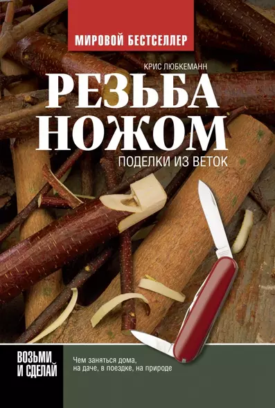 Резьба ножом. Поделки из веток - фото 1