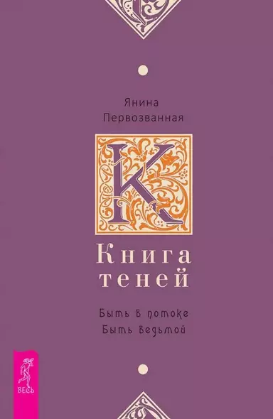 Книга Теней: быть в потоке. Быть ведьмой - фото 1