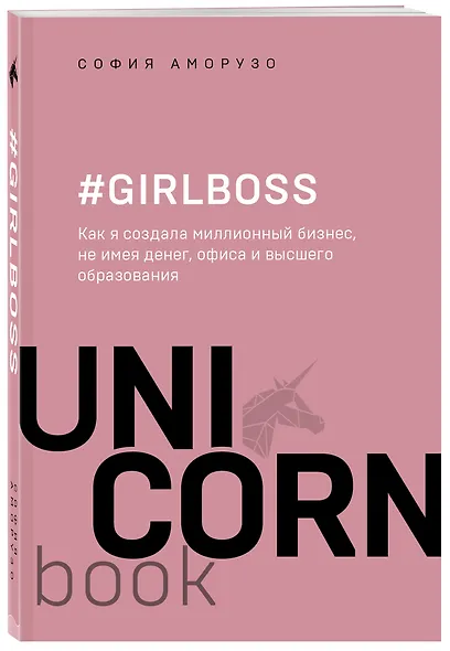 #Girlboss. Как я создала миллионный бизнес, не имея денег, офиса и высшего образования - фото 3