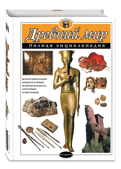 Древний мир. Полная энциклопедия - фото 3