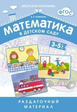 Математика в детском саду. 3-5 лет: раздаточный материал - фото 1