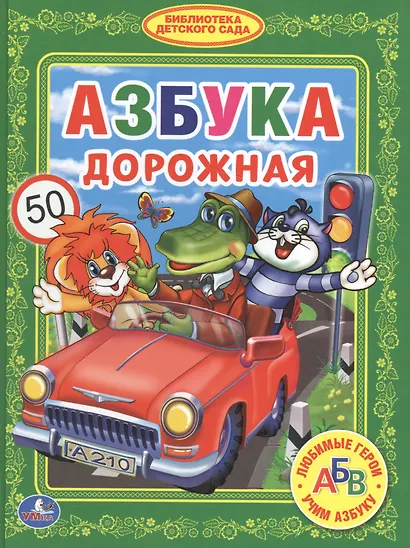 Азбука Дорожная. (Библиотека Детского Сада). - фото 1