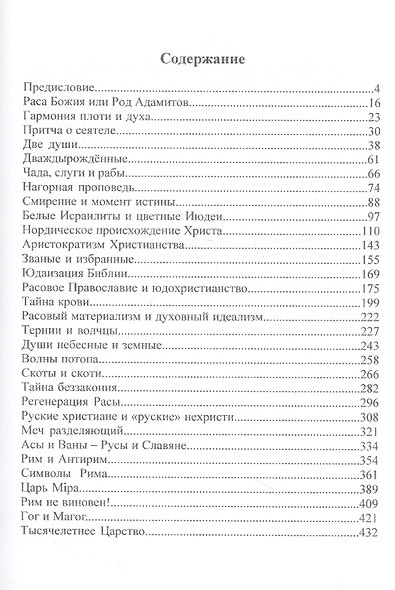 Благодать Крови. Христианская расология - фото 2