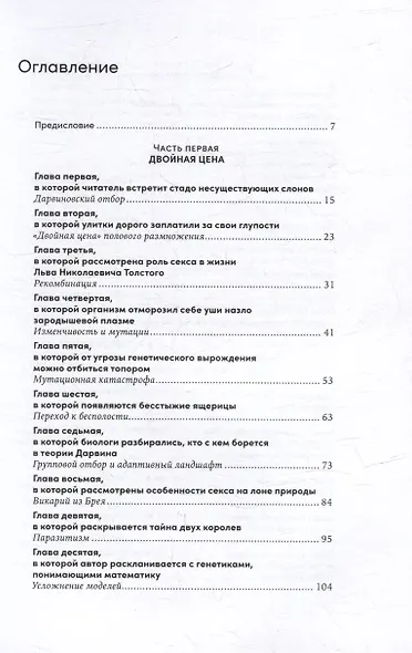 Секс с учеными: Половое размножение и другие загадки биологии - фото 3