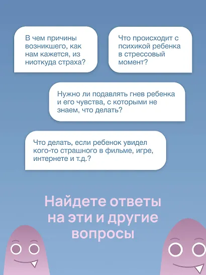 Детские страхи и методы их преодоления. От 3 до 15 лет. Теория и практика детского психолога - фото 9