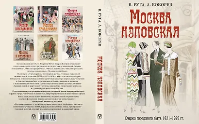 Москва нэповская. Очерки городского быта 1921–1929 гг - фото 5