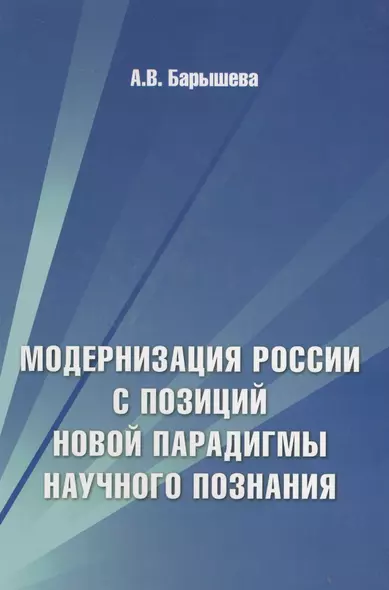 Модернизация России с позиций новой парадигмы научного познания - фото 1