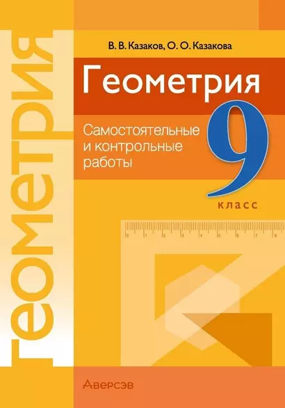 Геометрия. 9 класс. Самостоятельные и контрольные работы - фото 1