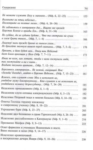 Святое Евангелие с толкованием святых отцов. По «Троицким» листкам Лавры преподобного Сергия - фото 3