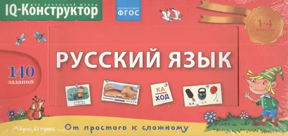 Русский язык. 1 - 4 классы. Перекидное табло + сборник задач. Развивающая и обучающая игра - фото 1