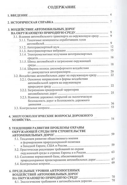 Охрана окружающей природной среды при проектировании и строительстве автомобильных дорог - фото 2