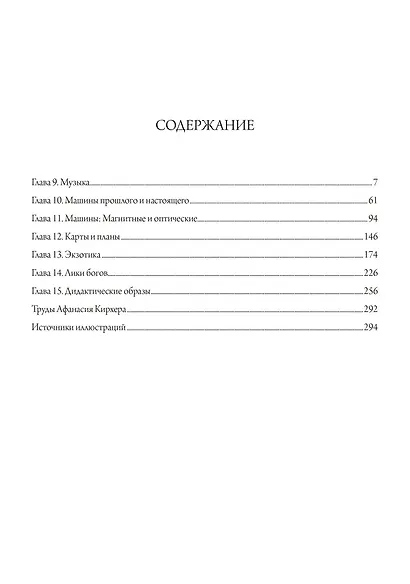Афанасий Кирхер. Театр Мира. Его жизнь, работа и поиск вселенского знания. 2 тома. Том 2 - фото 2