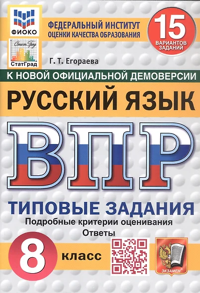 Всероссийская проверочная работа. Русский язык. 8 класс. Типовые задания. 15 вариантов заданий. ФГОС Новый - фото 1