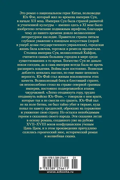 Сказание о Юэ Фэе, славном воине Поднебесной - фото 2