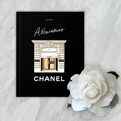 Абсолютно CHANEL. Сборный комплект в коробке - фото 13