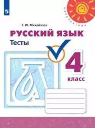 Русский язык. Тесты. 4 класс. Учебное пособие для общеобразовательных организаций - фото 1