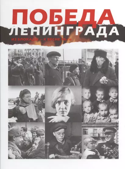 Победа Ленинграда. Из блокады  - к весне 45-го. В дневниках, воспоминаниях, фотографиях и документах. Книга-альбом - фото 1