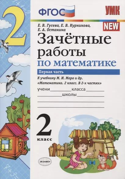 Зачётные работы по математике: 2 класс: часть 1: к учебнику М.И. Моро и др. "Математика. 2 класс. В 2 ч.". ФГОС (к новому учебнику) - фото 1