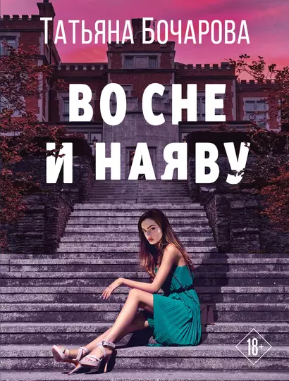 Во сне и наяву - фото 1