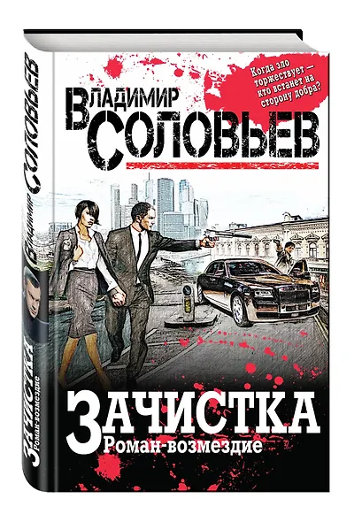 Зачистка. Роман-возмездие - фото 3